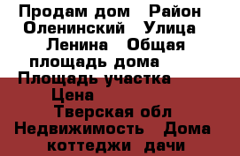 Продам дом › Район ­ Оленинский › Улица ­ Ленина › Общая площадь дома ­ 53 › Площадь участка ­ 15 › Цена ­ 1 000 000 - Тверская обл. Недвижимость » Дома, коттеджи, дачи продажа   